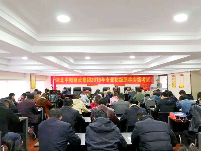 祝賀湖北中陽建設(shè)集團(tuán)2018年建筑工程專業(yè)初級(jí)職稱專場考試成功舉行